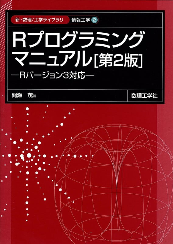 Rプログラミングマニュアル 第2版 Rバージョン3対応 (新・数理工学ライブラリ 情報工学 2)