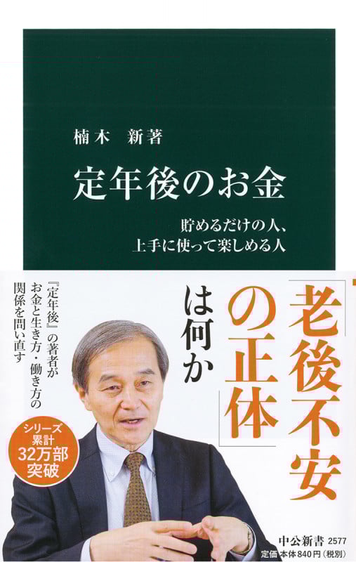 定年後のお金 貯めるだけの人、上手に使って楽しめる人 (中公新書 2577)