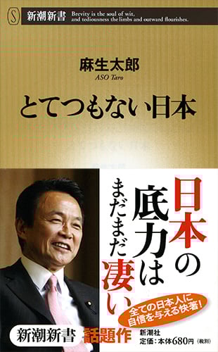 とてつもない日本 (新潮新書)