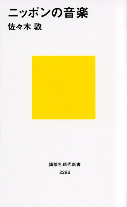 ニッポンの音楽 (講談社現代新書)