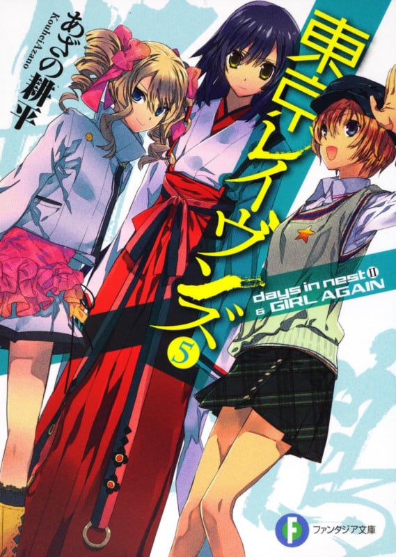 東京レイヴンズ days in nest 2 & GIRL AGAIN (5) (富士見ファンタジア文庫)
