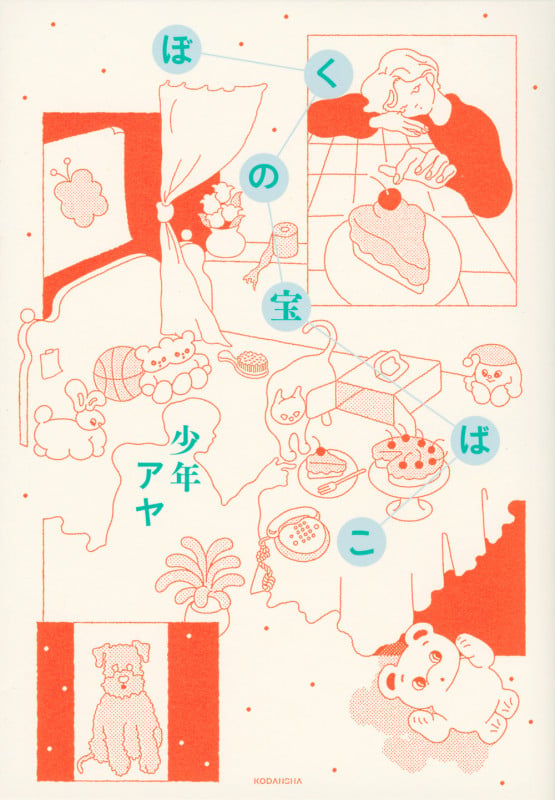 ぼくの宝ばこ