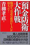 「預金防衛」大作戦 熾烈な“資産の獲得レース”が始まった!