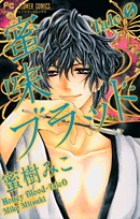蜜味ブラッド Tale(0巻) (フラワーC少コミ)