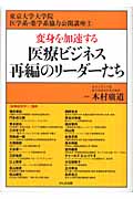 変身を加速する医療ビジネス再編のリーダーたち
