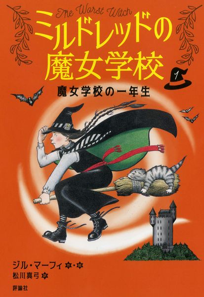 魔女学校の一年生 (1) (ミルドレッドの魔女学校 1)