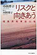 リスクと向きあう 福島原発事故以後