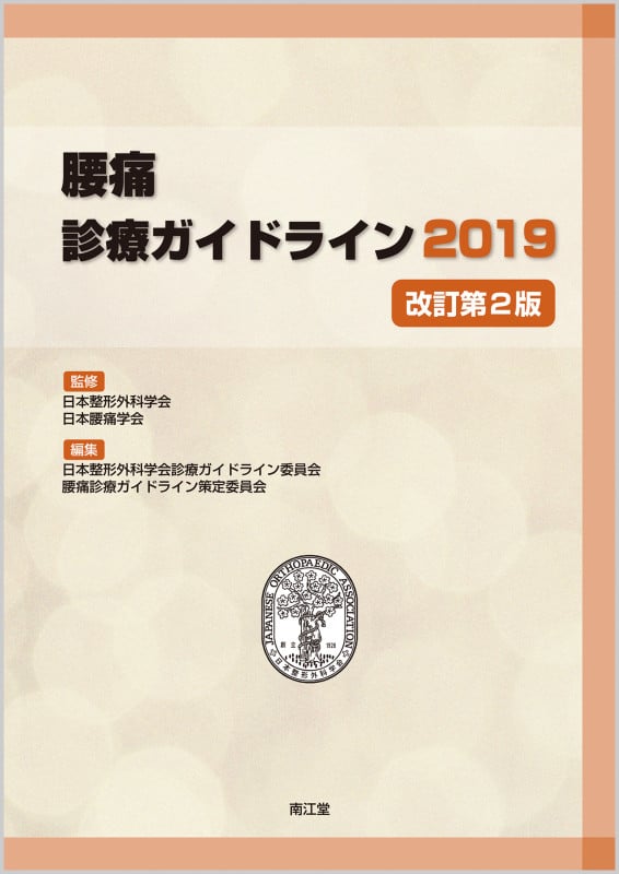 腰痛 診療ガイドライン 改訂第2版 (2019)