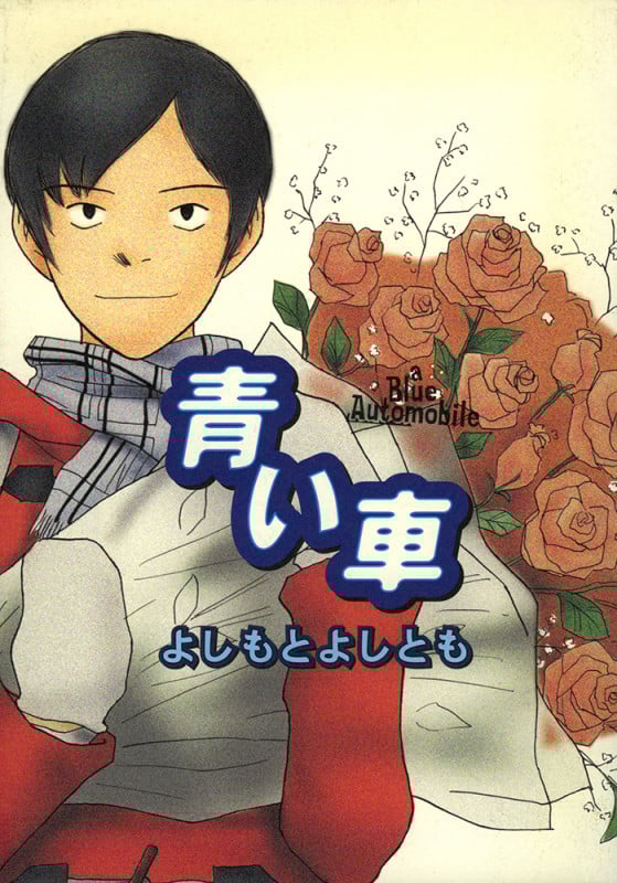 青い車 (CUE COMICS)