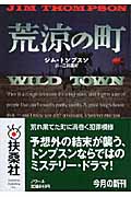 荒涼の町 (扶桑社ミステリー)