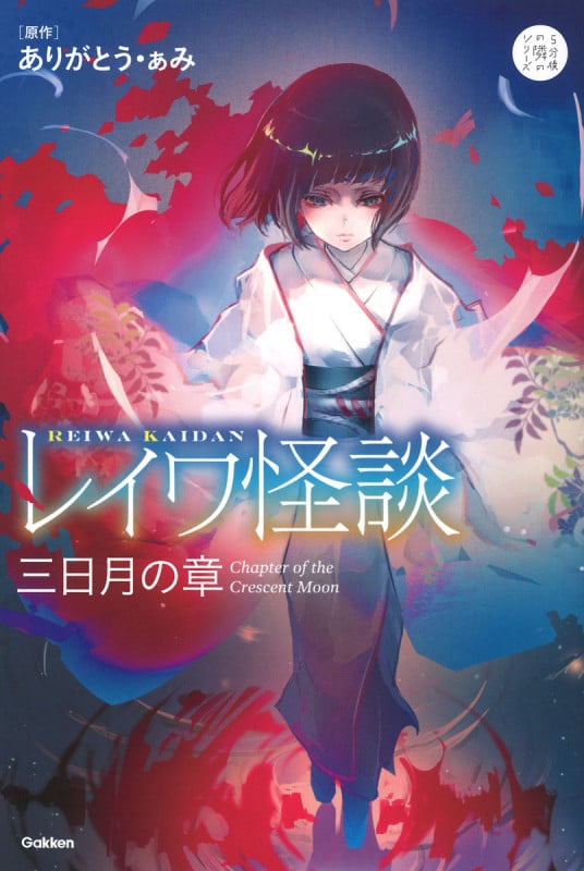 レイワ怪談 三日月の章 (5分後の隣のシリーズ)