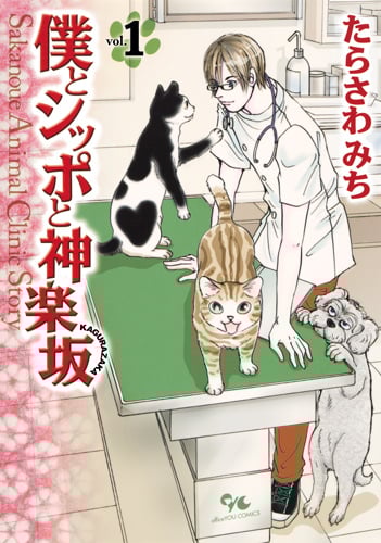 僕とシッポと神楽坂 Sakanoue Animal Clinic Story (1) (オフィスユーC)