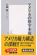 アメリカの保守本流 (集英社新書)