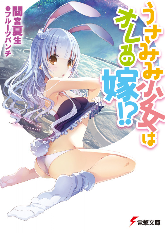 うさみみ少女はオレの嫁!? (1) (電撃文庫)の詳細を見る