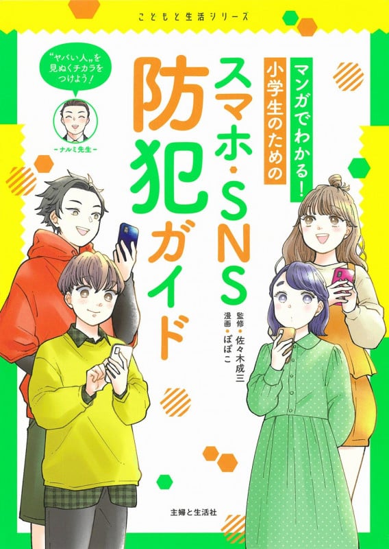 マンガでわかる! 小学生のためのスマホ・SNS防犯ガイド