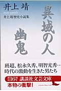 異域の人・幽鬼 井上靖歴史小説集 (講談社文芸文庫)の詳細を見る