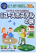 全国ユースホステルの旅 ひとりでもだれでも泊まれる (ブルーガイドニッポンアルファ)の詳細を見る