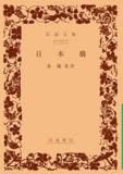 日本橋 (岩波文庫 緑27-7)の詳細を見る