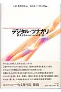 デジタル・ツナガリ 拡大するネットコミュニティの光と影