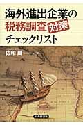 海外進出企業の税務調査対策チェックリスト