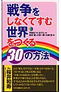戦争をしなくてすむ世界をつくる30の方法