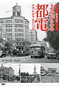 鉄道今昔よみがえる都電 車両・停留場・街角の記憶