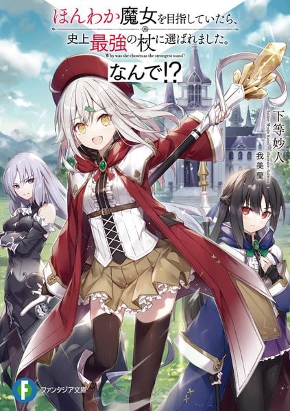 ほんわか魔女を目指していたら、史上最強の杖に選ばれました。なんで!? (1) (ファンタジア文庫)