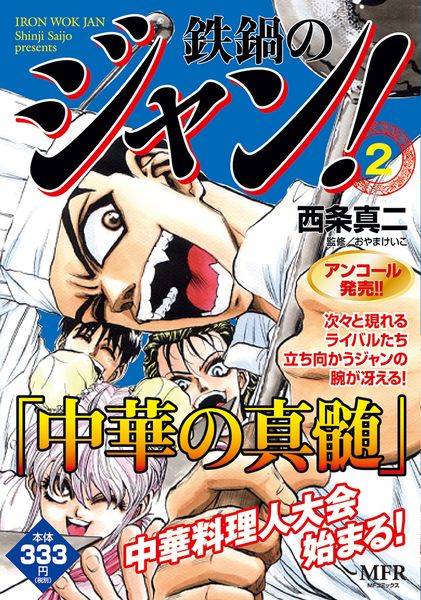 鉄鍋のジャン! 2
