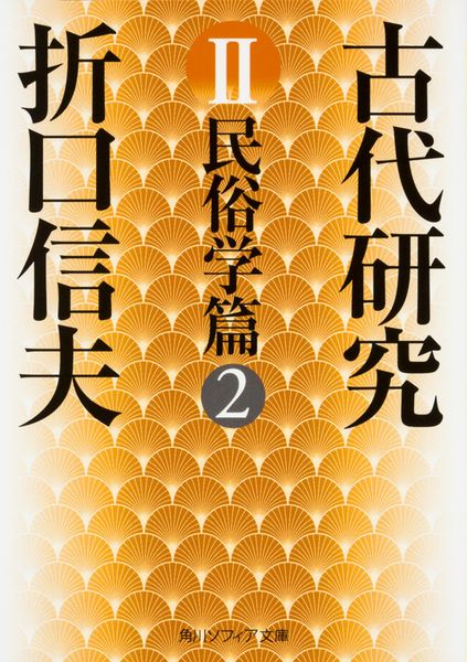 古代研究II 民俗学篇2 (角川ソフィア文庫)の詳細を見る
