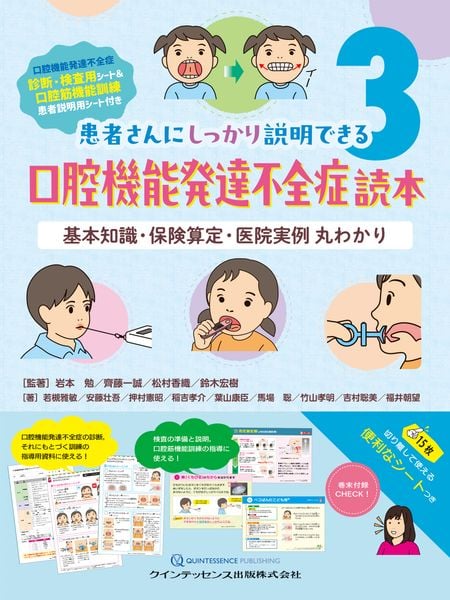 口腔機能発達不全症読本 基本知識・保険算定・医院実例 丸わかり