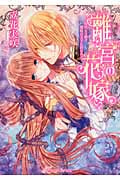 離宮の花嫁 身代わり姫は琥珀の王子に囚われて (ロイヤルキス文庫)