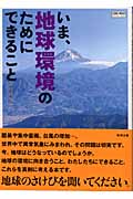 いま、地球環境のためにできること (チャートBOOKS)