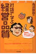 入門の入門 対話で学ぶ経営品質の詳細を見る