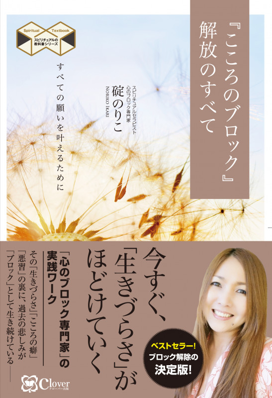 『こころのブロック』解放のすべて 新版 すべての願いを叶えるために (スピリチュアルの教科書シリーズ)