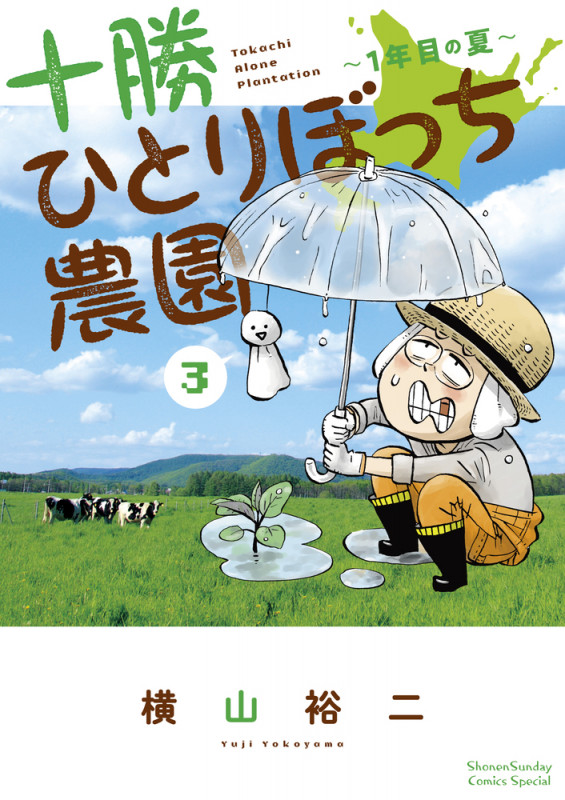 十勝ひとりぼっち農園 1年目の夏 (3) (少年サンデーコミックス)