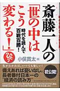 斎藤一人の「世の中はこう変わる!」 時代を読んで百戦百勝!