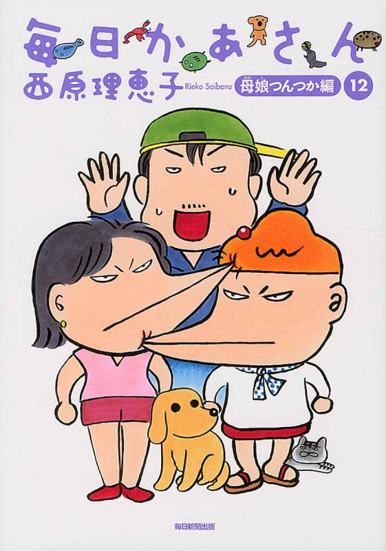 毎日かあさん 12 母娘つんつか編