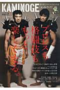 KAMINOGE 世の中とプロレスするひろば プロレスも格闘技ももっと楽しくなる。 (vol.2)