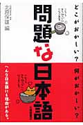 問題な日本語 どこがおかしい?何がおかしい?