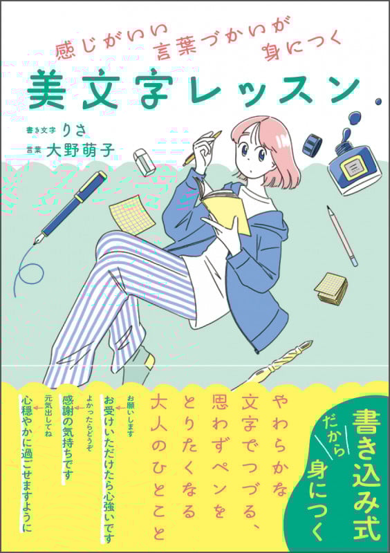 感じがいい言葉づかいが身につく 美文字レッスン