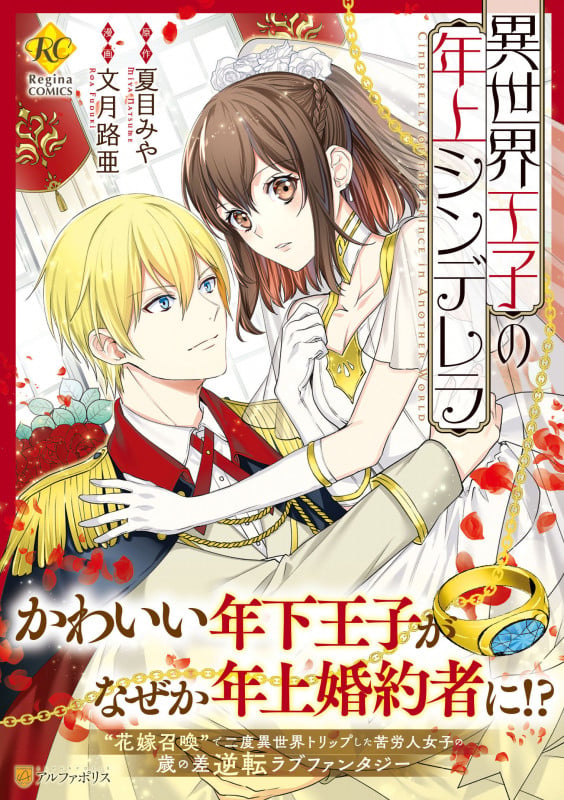 異世界王子の年上シンデレラ (レジーナCOMICS)