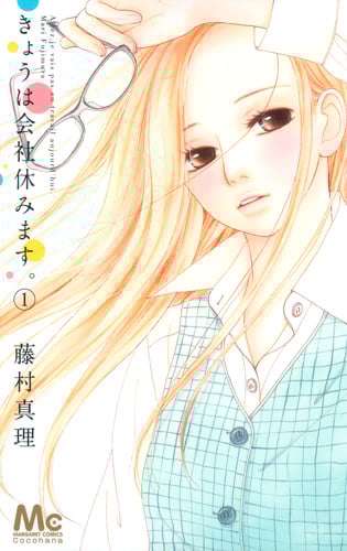 きょうは会社休みます。 (1) (マーガレットC)