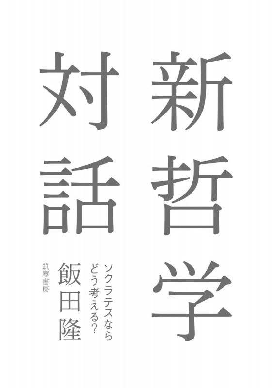 新哲学対話 ソクラテスならどう考える?