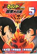 真マジンガーZEROvs暗黒大将軍 (5) (チャンピオンREDC)