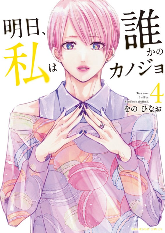 明日、私は誰かのカノジョ (4) (裏少年サンデーコミックス)