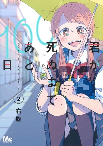 君が死ぬまであと100日 2 (マーガレットコミックス)