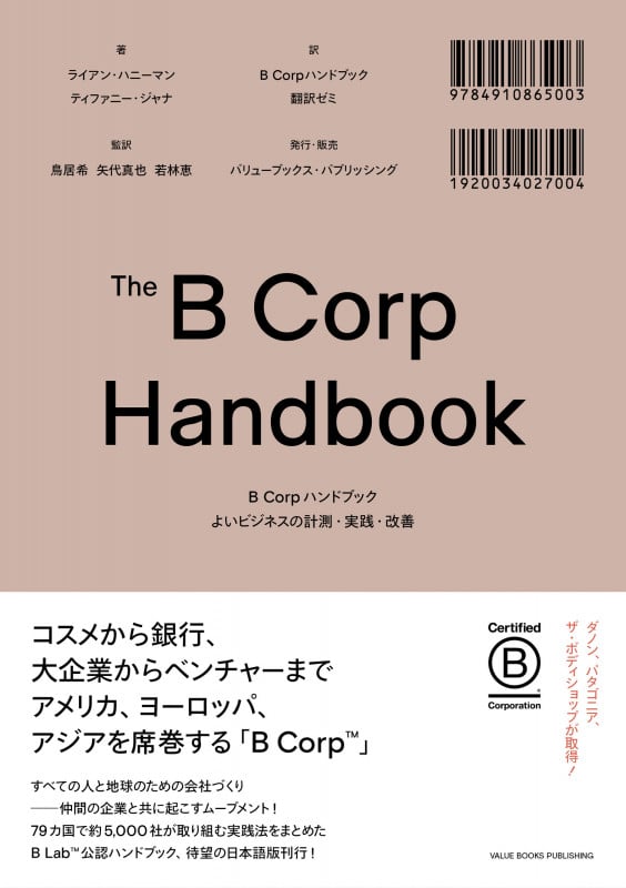 B Corpハンドブック  