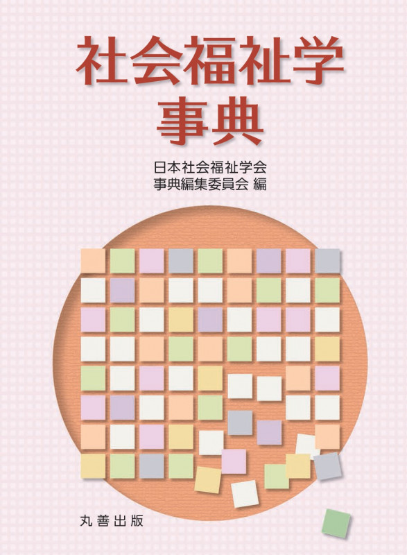 社会福祉学事典の詳細を見る