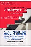 不動産投資ゲーム ハーバード・ビジネススクールが教える