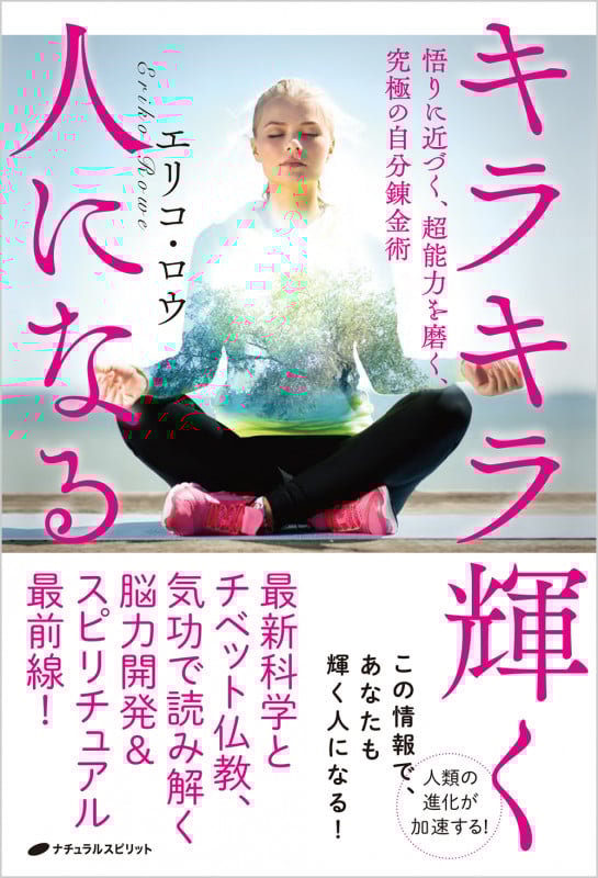 キラキラ輝く人になる 悟りに近づく、超能力を磨く、究極の自分鍛錬術